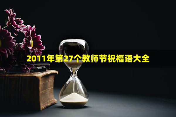 2011年第27个教师节祝福语大全