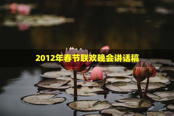 2012年春节联欢晚会讲话稿