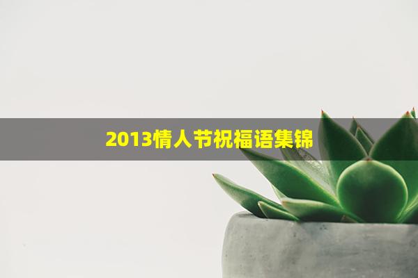 2013情人节祝福语集锦