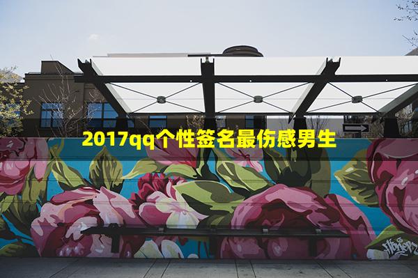 2017qq个性签名最伤感男生(个性签名设计练习)