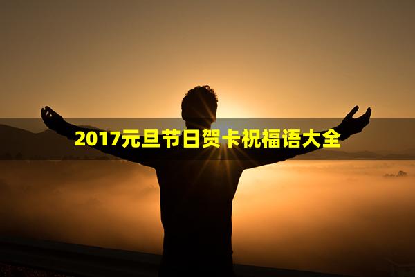 2017元旦节日贺卡祝福语大全