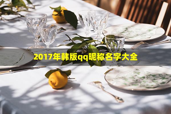 2017年韩版qq昵称名字大全(韩版qq卡通情侣头像)