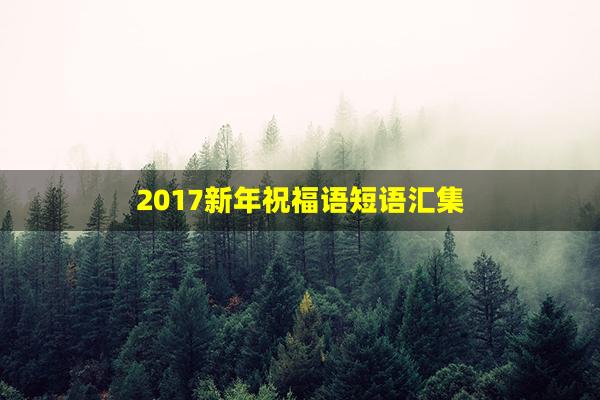 2017新年祝福语短语汇集