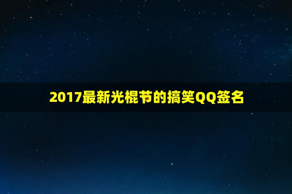 2017最新光棍节的搞笑QQ签名