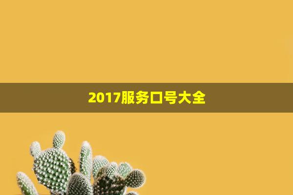 2017服务口号大全(服务标语口号大全)