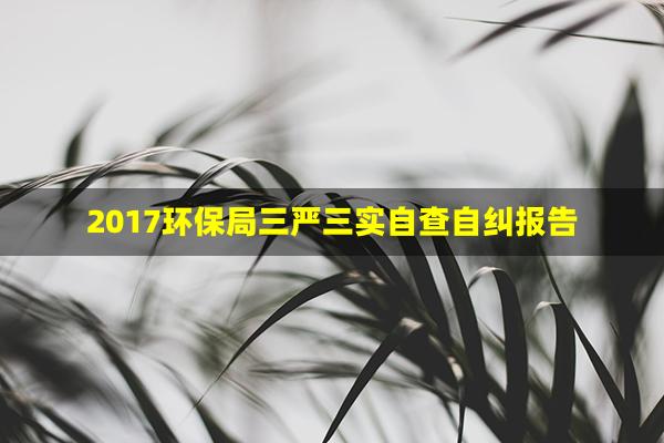 2017环保局三严三实自查自纠报告(三严三实学习心得体会)