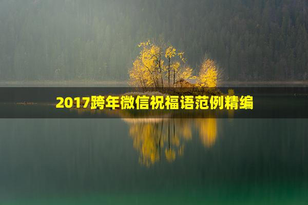 2017跨年微信祝福语范例精编