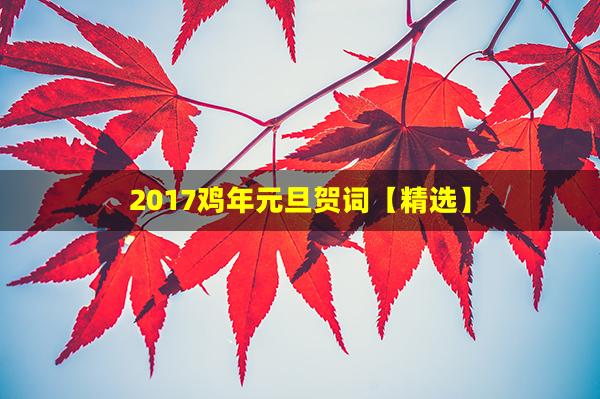 2017鸡年元旦贺词【精选】(新年贺词简短)