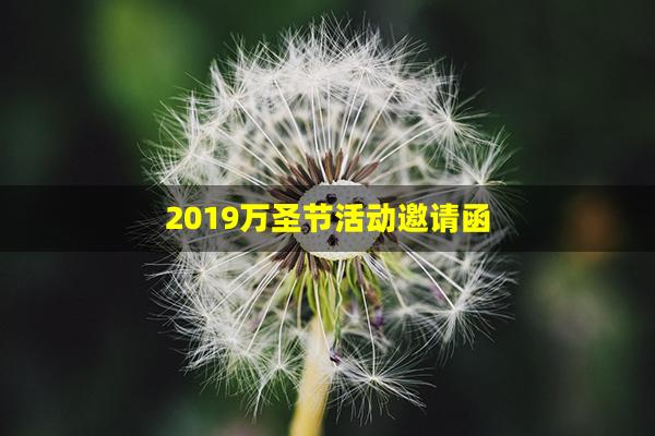2019万圣节活动邀请函(word万圣节邀请函制作)