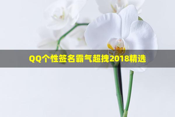 QQ个性签名霸气超拽2018精选