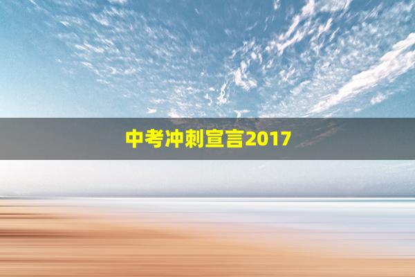 中考冲刺宣言2017(中考冲刺宣言50字)