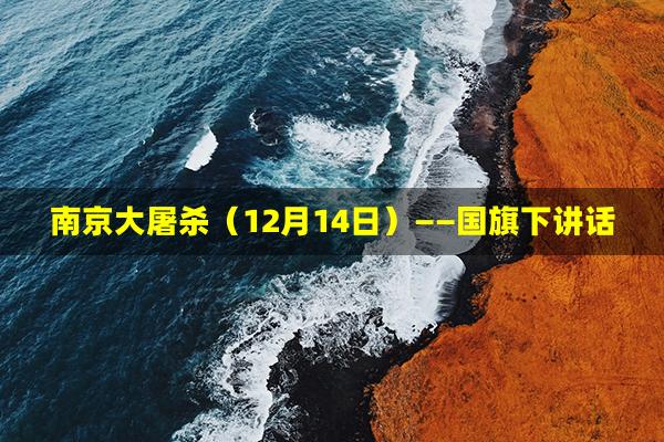 南京大屠杀（12月14日）——国旗下讲话