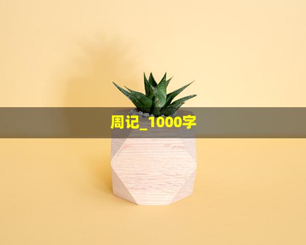 周记_1000字(实习周记总结1000字)
