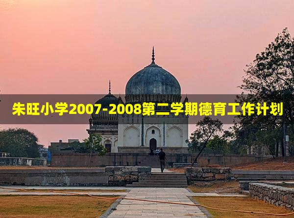 朱旺小学2007-2008第二学期德育工作计划
