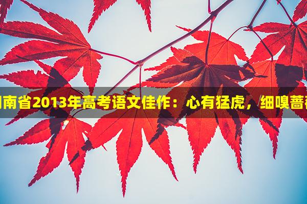 湖南省2013年高考语文佳作：心有猛虎，细嗅蔷薇