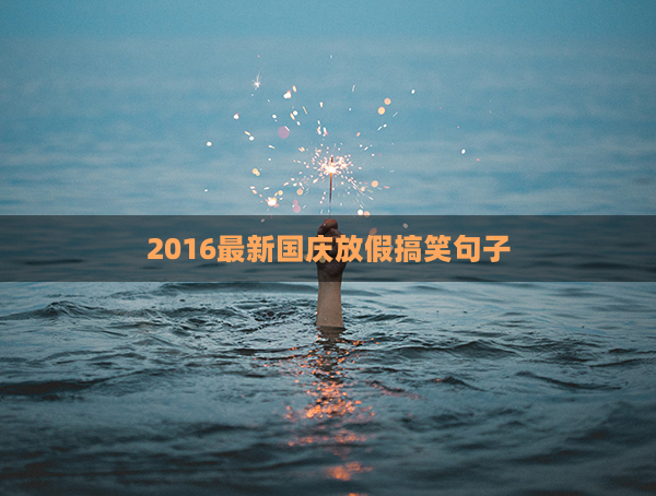 2016最新国庆放假搞笑句子