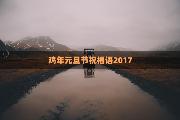 鸡年元旦节祝福语2017