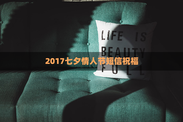 2017七夕情人节短信祝福