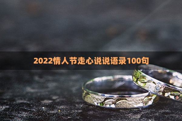2022情人节走心说说语录100句(情人节语录唯美经典短句2021)